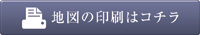 地図の印刷はコチラ