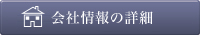 会社情報の詳細