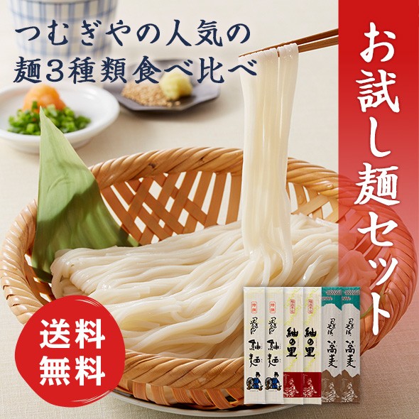 お試し麺セット
